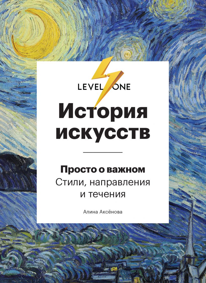 Аксенова, Алина Сергеевна. История искусств